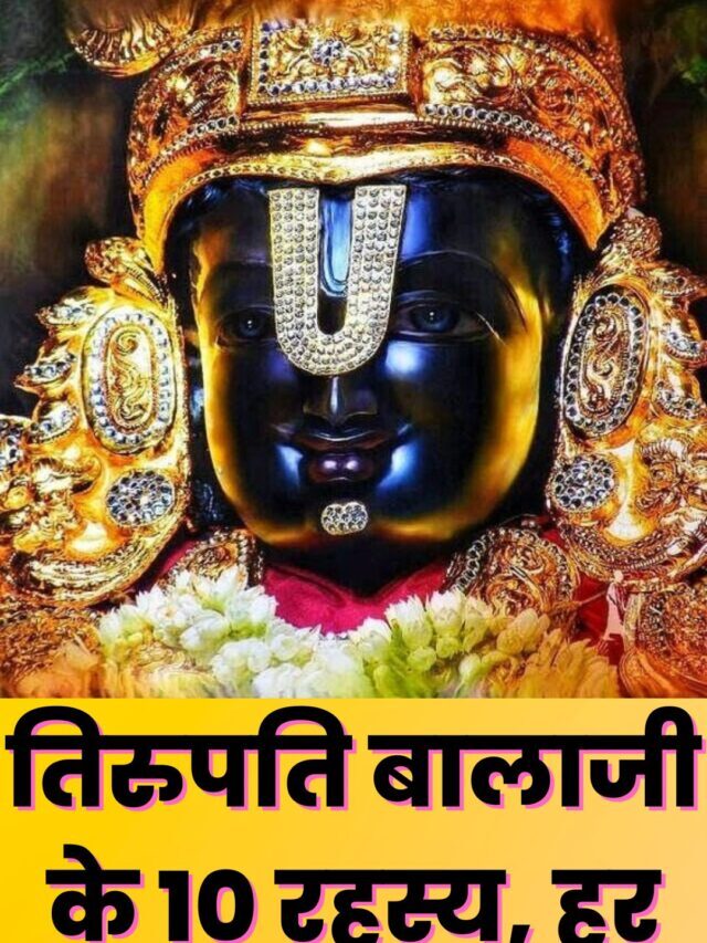 जानिए तिरुपति बालाजी के कुछ अनोखे रहस्य …..