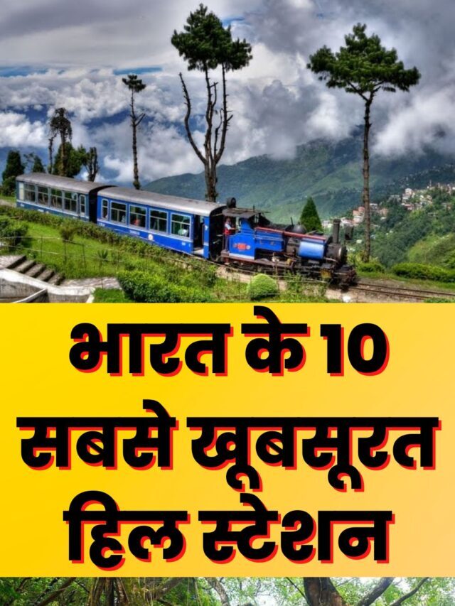 भारत के 10 सबसे ख़ूबसूरत हिल स्टेशन