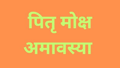 पितृ मोक्ष अमावस्या 2 october 2024