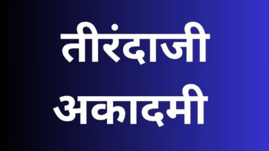 तीरंदाजी अकादमी