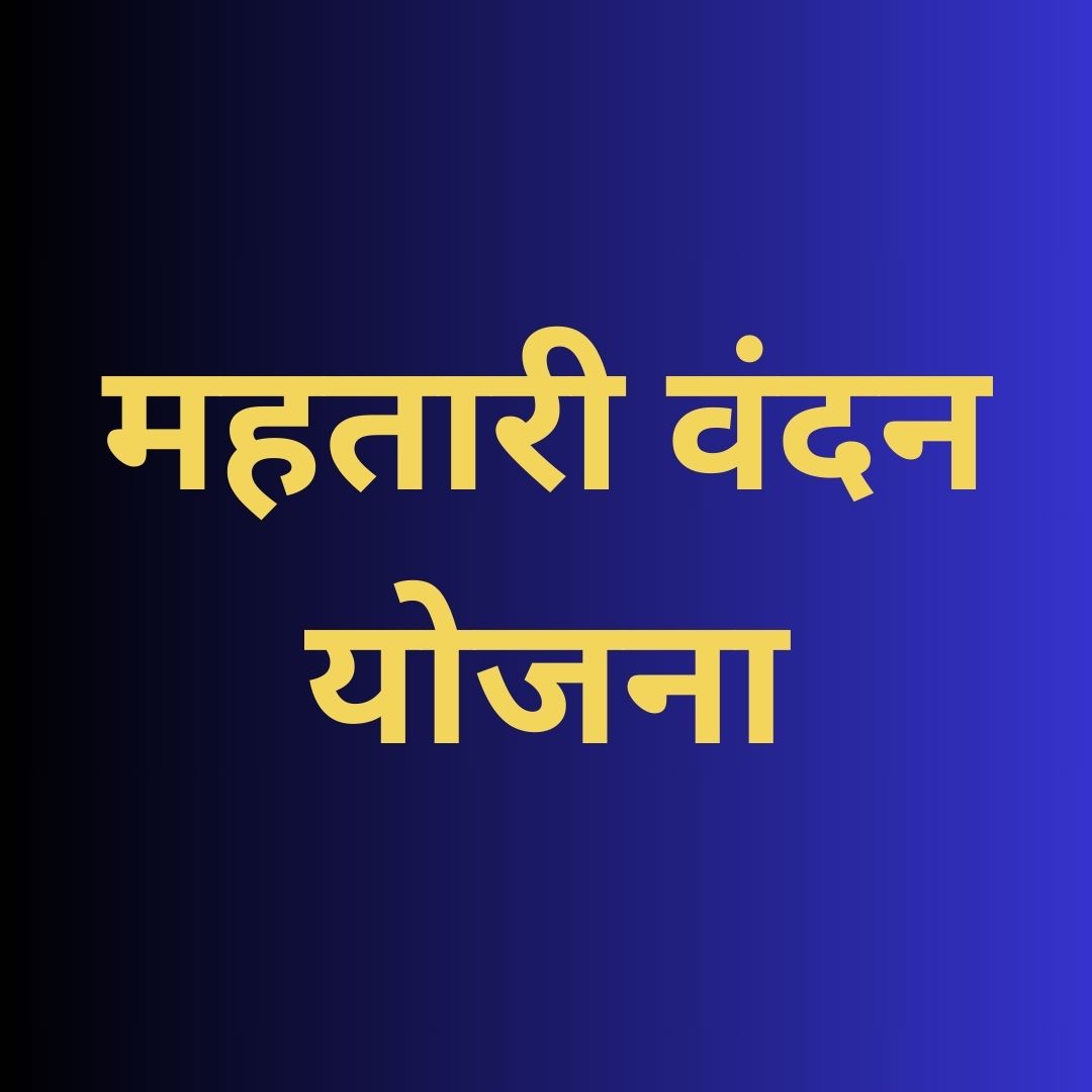 Mahatari Vandan Yojana