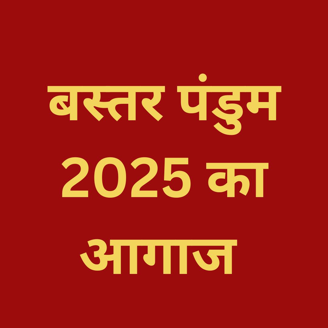 Bastar Mandapam 2025