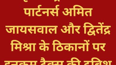 श्रृंग कंस्ट्रक्शन के पार्टनर्स अमित जायसवाल और द्वितेंद्र मिश्रा के ठिकानों पर इनकम टैक्स की दबिश