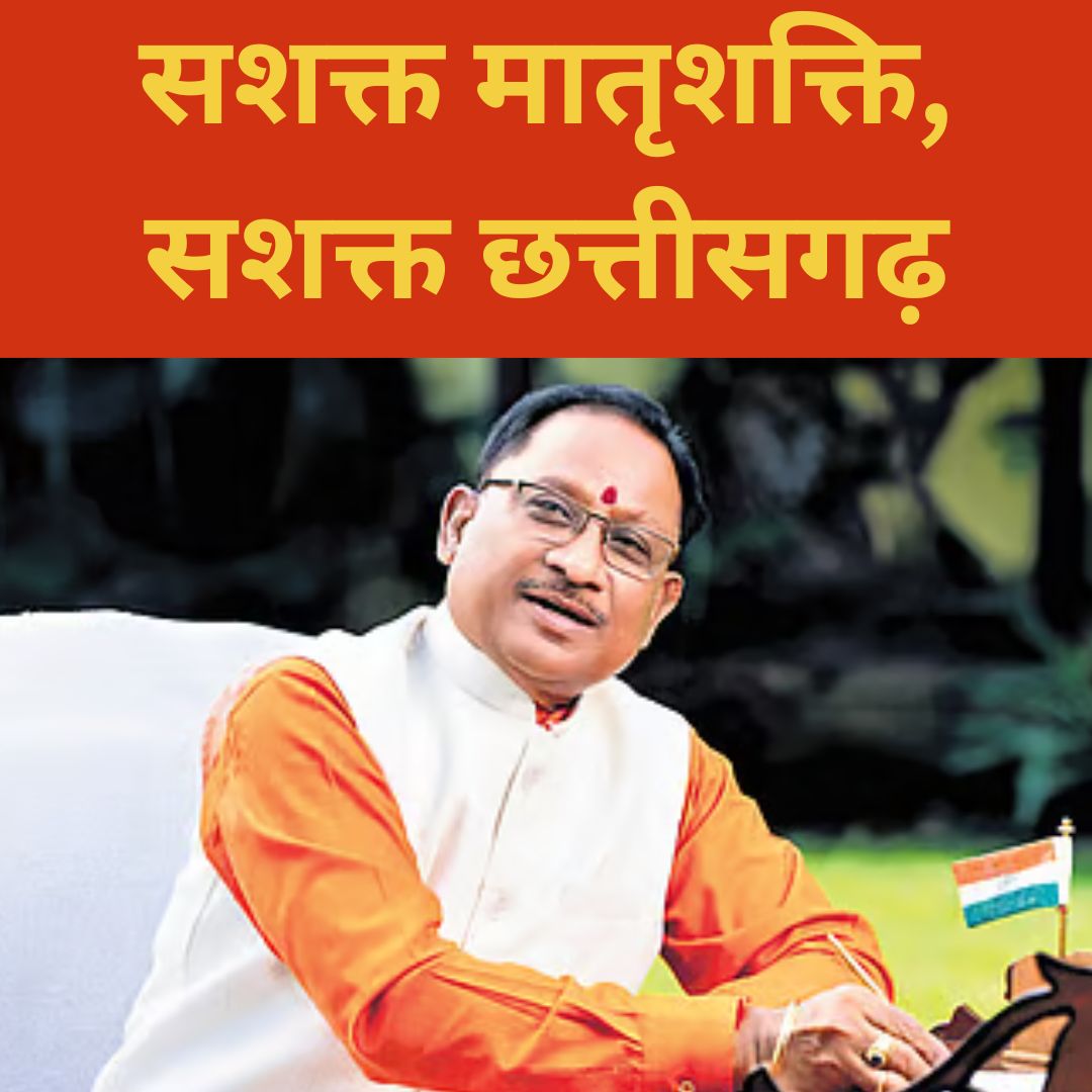 सशक्त मातृशक्ति, सशक्त छत्तीसगढ़