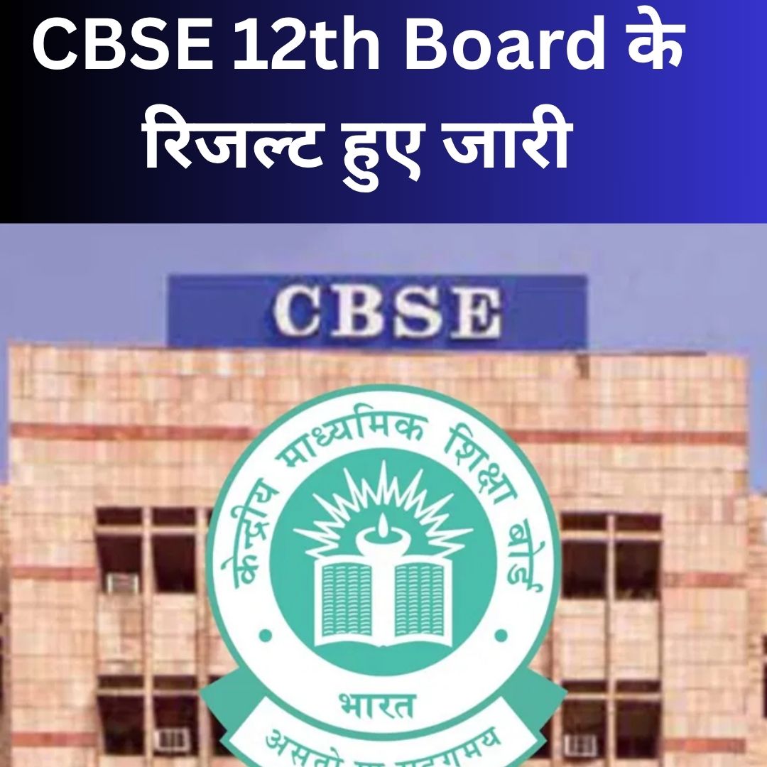 CBSE 12th Board के रिजल्ट हुए जारी