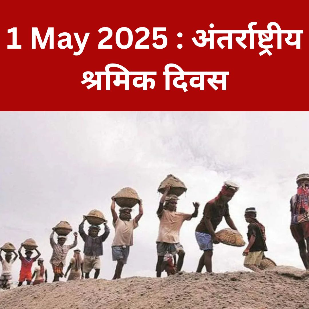 1 May 2025 : अंतर्राष्ट्रीय श्रमिक दिवस