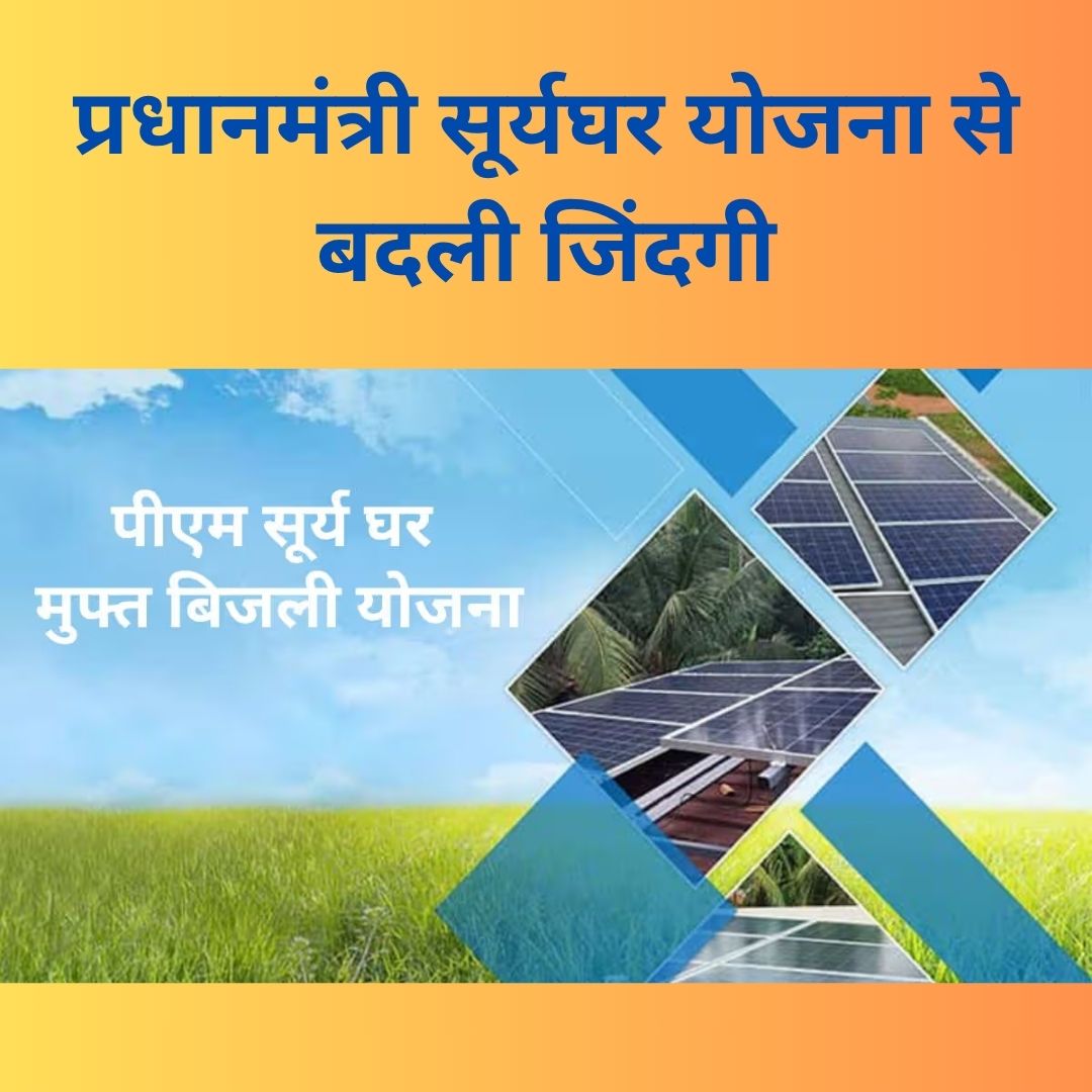 pradhanmantri surya ghar yojana