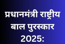 प्रधानमंत्री राष्ट्रीय बाल पुरस्कार 2025:
