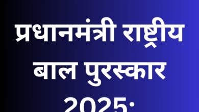 प्रधानमंत्री राष्ट्रीय बाल पुरस्कार 2025: