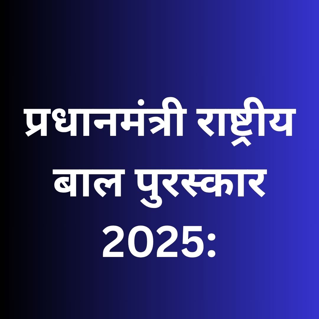 प्रधानमंत्री राष्ट्रीय बाल पुरस्कार 2025: