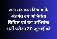 जल संसाधन विभाग के अंतर्गत उप अभियंता सिविल एवं उप अभियंता भर्ती परीक्षा 20 जुलाई को