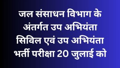 जल संसाधन विभाग के अंतर्गत उप अभियंता सिविल एवं उप अभियंता भर्ती परीक्षा 20 जुलाई को