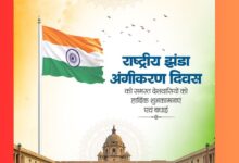 Rashtriya Jhanda Angikaran Divas