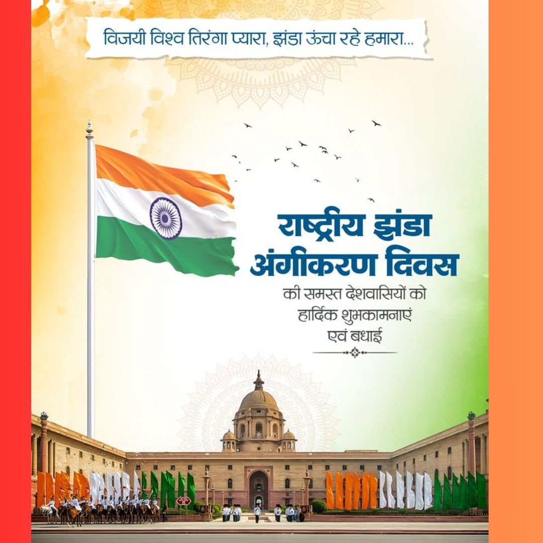 Rashtriya Jhanda Angikaran Divas