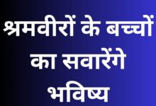 श्रमवीरों के बच्चों का सवारेंगे भविष्य