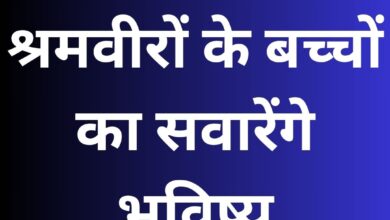 श्रमवीरों के बच्चों का सवारेंगे भविष्य